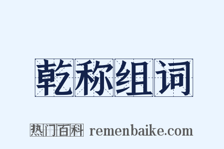 乾称组词是什么意思的图片